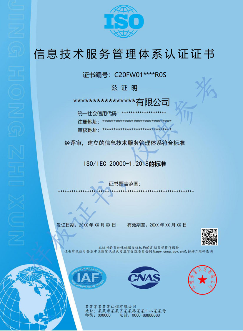 深圳ISO20000信息技术服务认证证书(图1)