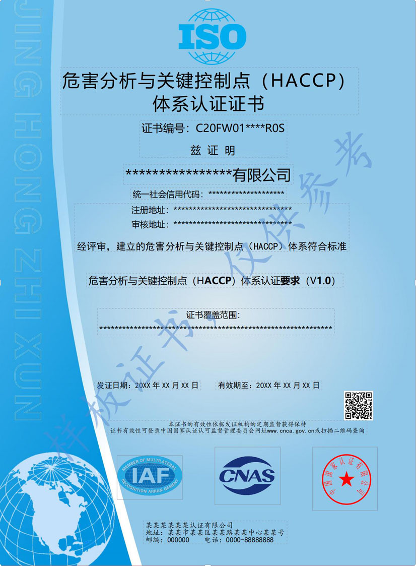 深圳HACCP危害分析与关键点控制认证证书